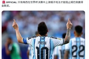 国外博主：只有梅西在决赛中戴帽才能阻止姆巴佩赢得金靴奖