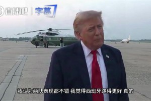 特朗普停机坪接受采访：比赛非常激动人心，西班牙踢得更好！
