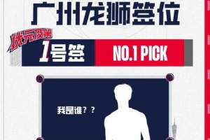 已选定心仪人选！广州龙狮队状元签将选谁？