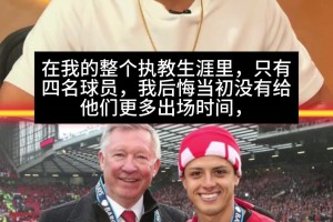 小豌豆透露弗爵爷执教曼联时期最大的遗憾：没给自己更多上场时间