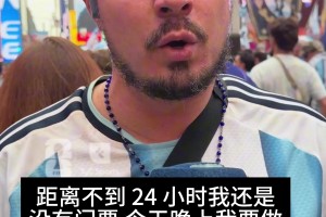 砸锅卖铁❗️阿根廷球迷：狂刷六张信用卡，卖车只为一张决赛门票