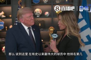 特朗普：我有幸看到过贝利踢球，而我儿子巴伦是个痴迷的足球迷
