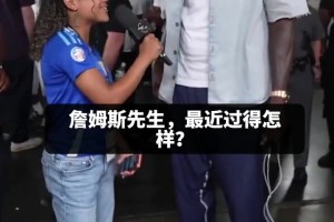 老詹：追求卓越意味着部分牺牲生活！感谢女王萨瓦纳对家庭的支持