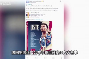 法国男篮公布世预赛名单，文班亚马联手戈贝尔！首秀大战约基奇！