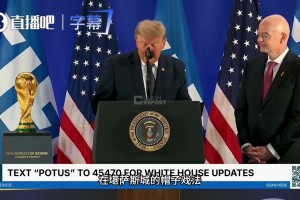 特朗普曾在发布会盛赞梅西：他有多优秀？帽子戏法真的太罕见了