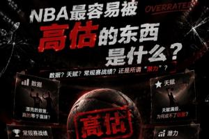 NBA中最易被高估的是什么？