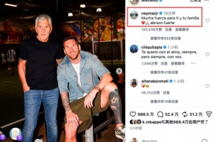 内马尔、魔笛力挺梅西！数据见证情感支持，社交平台温暖传递