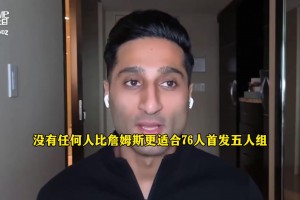 Shams：詹姆斯与76人首发可以无缝衔接