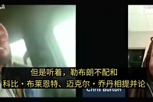 夸梅·布朗曾对线詹密：勒布朗不配和科比、乔丹相提并论