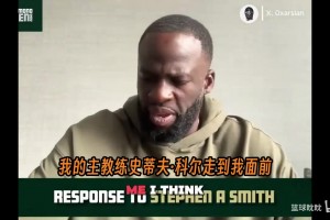 格林在节目中爆出与科尔的私下对话，解释了他对A·史密斯的态度