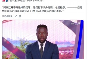 萨尼亚：阿根廷踢球有很多犯规，总是抱怨！