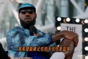 追求！詹姆斯：我希望被记住的不只是篮球，还有很多使命没完成！