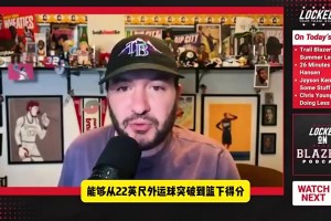拓媒谈杨瀚森：中锋运球突破扣篮是独特技能，但防守仍问题不小