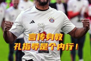 言传身教！拜仁：调教防守这块，他是个内行！