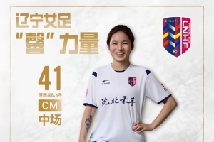 本赛季未登场！官方消息：上海女足队员张馨租借至沈阳沈北禾丰女足