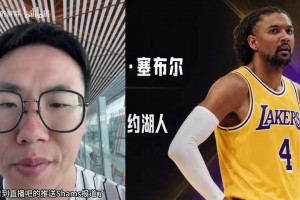 孔祥宇评论湖人1年330万签约塞布尔，性价比极高！