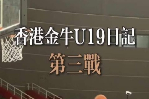 争议判罚成转折？香港金牛与江苏肯帝亚U19激战正酣