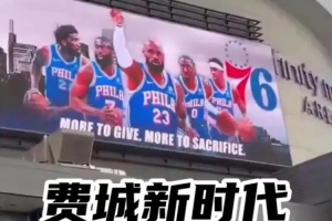 费城迎来新时代！76人更换主场球馆外场海报，五位潜在首发球员悉数亮相
