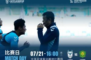 足协杯大连可为对阵国安首发：刘邵子洋首秀 张玉宁首发 国安全华班