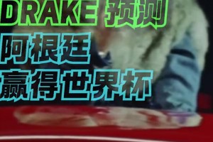 太壕了！说唱歌星Drake150万美元重注阿根廷夺冠