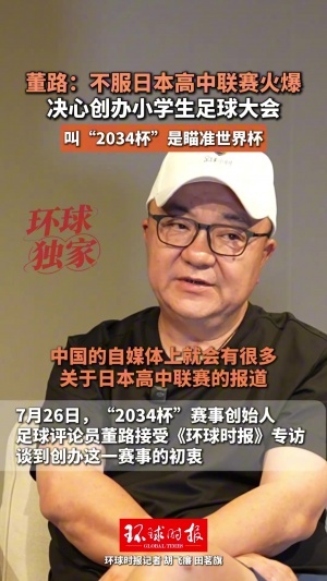 董路表示，因不满日本高中联赛的火爆，决定打造一场属于中国的全国大赛
