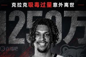 战术解析：克拉克遗合同谜团，灰熊如何应对1250万薪资保障