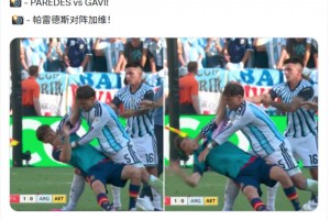 两队赛后爆发冲突！帕雷德斯怒推加维