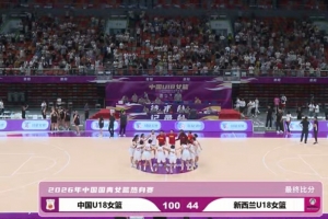 凭什么赢？三点拆解中国U18女篮热身赛大胜新西兰的关键
