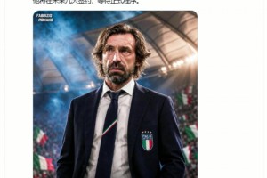 肩负复兴重任！罗马诺确认：06世界杯功勋皮尔洛将执掌意大利！
