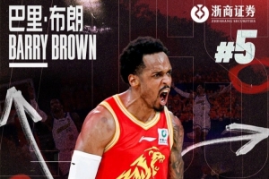 顶住压力！巴里·布朗逆境爆发展现顽强意志