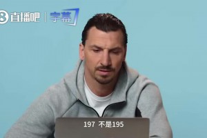 伊布傲娇回应网友：我只是喜欢梅西不是爱他，不过他确实也很爱我