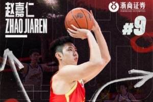 赵嘉仁转会山西汾酒，凭什么赢？三点拆解他本场的取胜钥匙