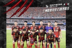 陕西联合客场在足协杯第五轮以0-2负于兰州陇原竞技