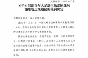 官方公告：深圳队球员加里塔因暴力行为被停赛4场并处罚款40000元