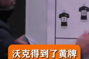 名场面！穆里尼奥中场：他们身上都有黄牌，所以你们要做坏蛋！