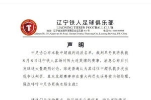 全网热议！辽宁铁人要求更换主裁，球迷直呼硬气！