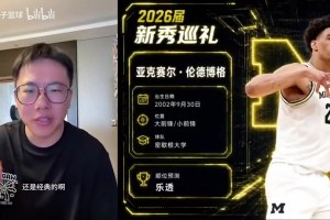 老秀！孔祥宇此前点评勇士选中伦德博格：大器晚成的即战力！