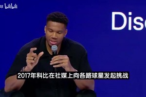 字母哥：科比说我能拿MVP我就拼命努力 他可是史上最伟大球员之一