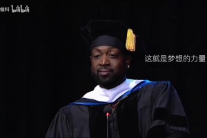 韦德在马奎特大学的毕业致辞，引用科比的演讲--梦想的意义