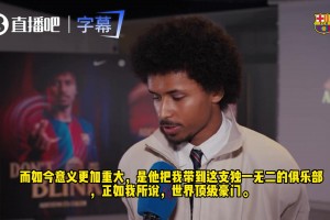 阿德耶米：我追随弗里克而来，巴塞罗那俱乐部独一无二！