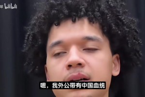 10号秀伯里斯：我外公有中国血统！我可以用打篮球的方式代表他