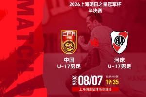 战报：U17国足半决赛先发阵容公布