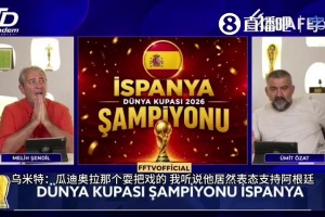 嘉宾怒轰瓜迪奥拉支持阿根廷：我要是国王就把他开除国籍！