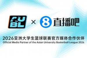 持续合作，直播吧成为2026亚洲大学生篮球联赛官方媒体合作伙伴