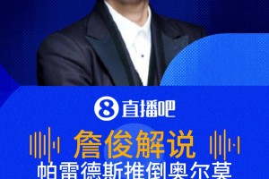 帕雷德斯推倒奥尔莫染黄！詹俊：火气这么大，又肘顶又推人！