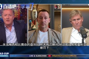 摩根节目狂喷梅西：场上隐身还搞盘外招，特里一句话机智化解