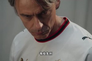 模特九爷！AC米兰新赛季球衣的宣传片！