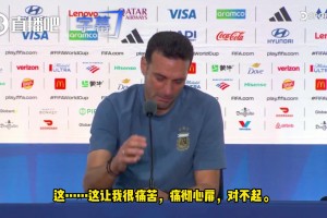 痛彻心扉！斯卡洛尼赛后泪崩失声痛哭！发布会提前结束！