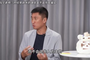 对常跳水球员存在偏见吗？马宁：赛前会分析球员，但不会先入为主