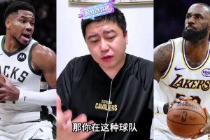 大史被问詹姆斯去热火能和字母哥兼容嘛？
